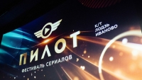 С 20 по 23 июня в Иванове пройдёт шестой фестиваль сериалов «Пилот»