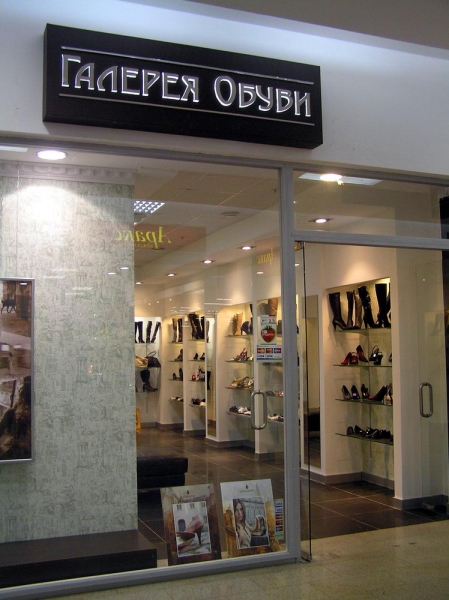 Магазин Обуви Иваново