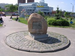 Мемориальный камень А.С. Пушкину