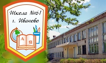 Школа 36 иваново. Школа 61 Иваново. Школа номер 61 город Иваново. Школа 61 Иваново фото.