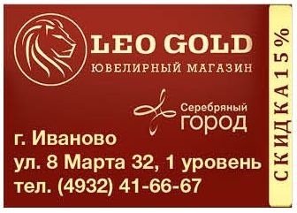 Золото иваново. Лео Голд. Магазин золотой Иваново. Leo Gold Иваново серебряный город. Магазин золото Иванова.