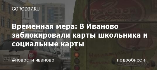 Социальная карта иваново