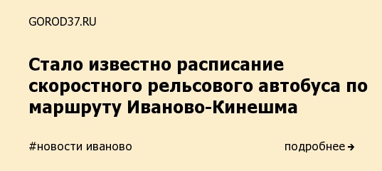 Поезд вичуга кинешма. Рельсовый автобус Орлан Иваново Кинешма расписание. Расписание рельсового автобуса Иваново Кинешма Кинешма Иваново. Расписание орлана Иваново Кинешма. Расписание рельсового автобуса Иваново Кинешма.